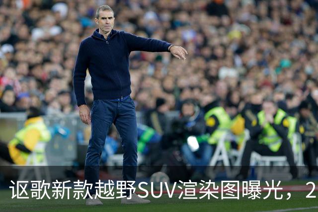 讴歌新款越野SUV渲染图曝光，2028年亮相