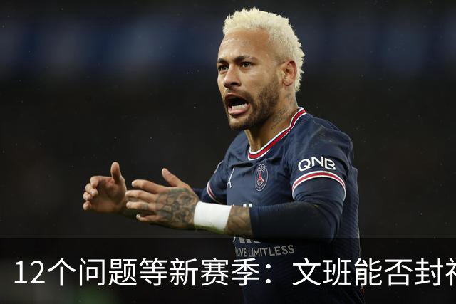 12个问题等新赛季：文班能否封神，尼克斯合同隐患多大